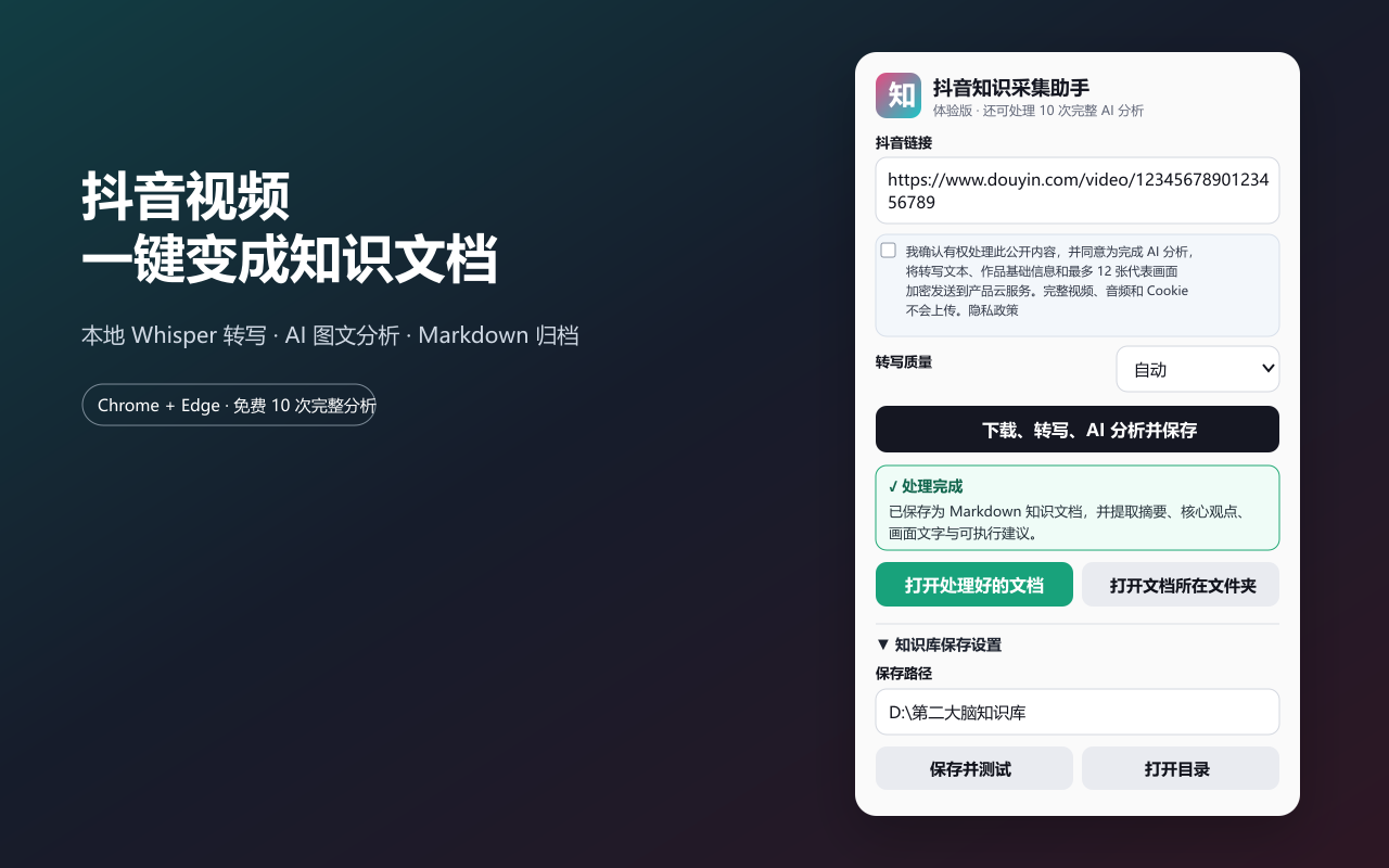 抖音知识采集助手完成 AI 分析并保存 Markdown 文档的界面